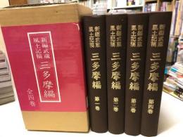 新編武蔵風土記稿 : 三多摩編　全4巻揃 〔復刻版〕