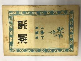 黒潮　第5号