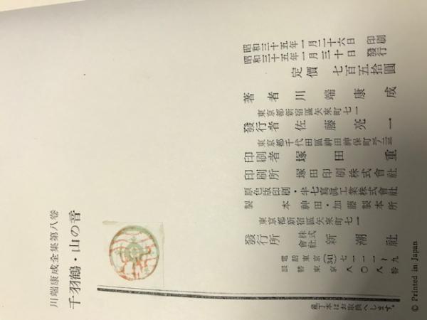 川端康成全集〈第8巻〉(川端康成) / 古本、中古本、古書籍の通販