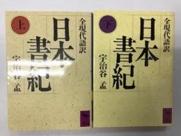 全現代語訳　日本書紀　「上下」　講談社学術文庫