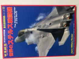 軍事研究2012年4月号別冊  新兵器最前線シリーズ12　世界のステルス戦闘機