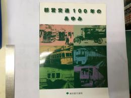 都営交通100年のあゆみ
