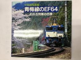青梅線のEF64 : 守尾誠写真集 : 石灰石列車の四季