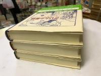グリムの昔話　全三巻揃