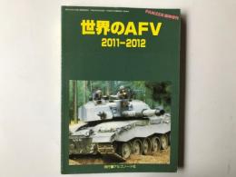 世界のAFV 2011-2012 PANZER臨時増刊