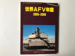 世界のAFV 2005-2006  PANZER臨時増刊