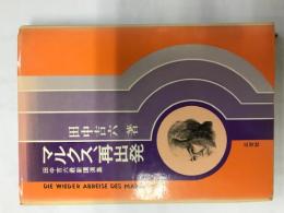 マルクス、再出発 ＜逝水選書9＞