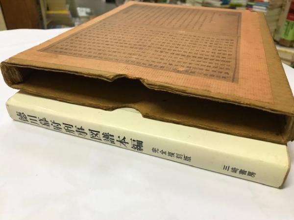 徳川幕府刑事図譜本編―完全複刻版 (1972年) 徳川幕府刑事図譜本編 / 古本、中古本、古書籍の通販は「日本の