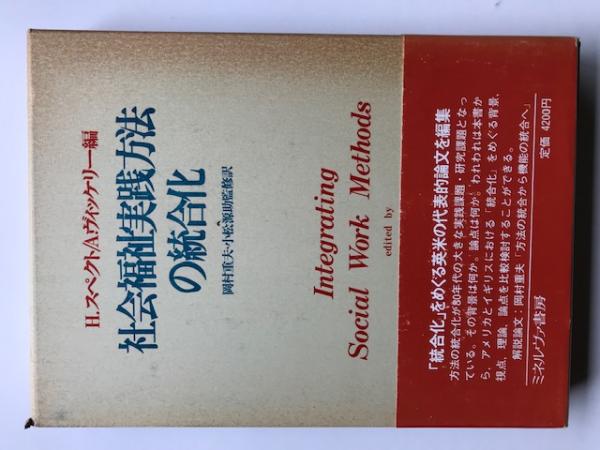 社会福祉実践方法の統合化 社会福祉実践方法の統合化(ハリー・スペクト, アン・ヴィッケリー 編