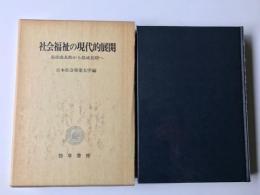 社会福祉の現代的展開　高度成長期から低成長期へ
