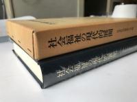 社会福祉の現代的展開　高度成長期から低成長期へ
