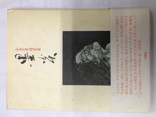 墨炎 山本万里詩墨集(山本万里 著 田中国男 詩) / 祥文堂書店