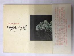 墨炎　山本万里詩墨集