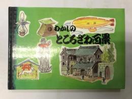 むかしのところざわ百景