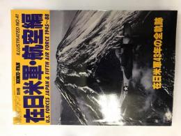 在日米軍・航空編1945~1988 【航空ファン別冊】