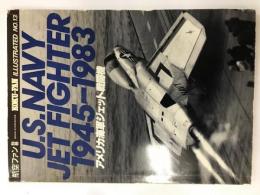アメリカ海軍ジェット戦闘機 【航空ファン別冊】
