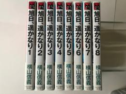 旭日、遥かなり　全8巻揃