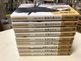 新九郎外道剣 全9巻揃 ＜光文社文庫＞
