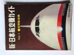 新日本航空機ガイドvol.1 民間輸送機 航空情報別冊