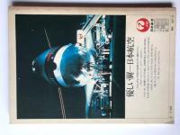 新日本航空機ガイドvol.1 民間輸送機 航空情報別冊