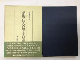 呪術・巨大古墳と天皇陵　