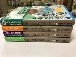 和三郎江戸修行 全4巻揃 (集英社文庫)