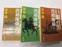  巨眼の男 西郷隆盛 　全3巻揃 (新潮文庫社) 