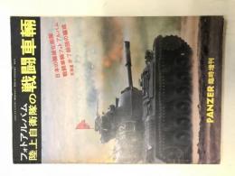 フォトアルバム陸上自衛隊の戦闘車両（PANZER臨時増刊）