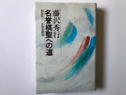 藤沢秀行 名誉棋聖への道 : 棋聖戦1-5期激闘譜