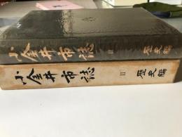 小金井市誌〈第2〉歴史編 (1970年)
