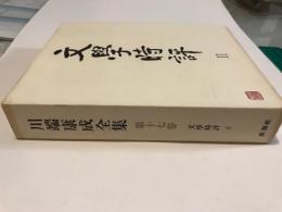 川端康成全集 第17巻 (文学時評 2)
