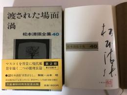 松本清張全集（40）渡された場面／渦成