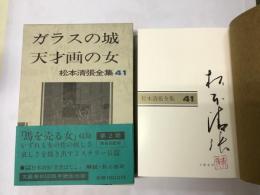 松本清張全集（41）ガラスの城・天才画の女
