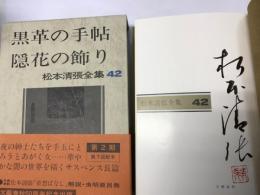 松本清張全集（42）黒革の手帖・隠花の飾り