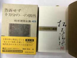 松本清張全集（43）告訴せず・十万分の一の偶然　