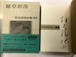 松本清張全集（44）雑草群落　