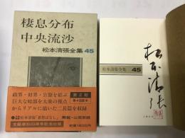 松本清張全集（45） 棲息分布・中央流沙 