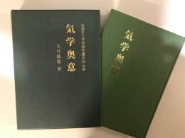 気学奥意 