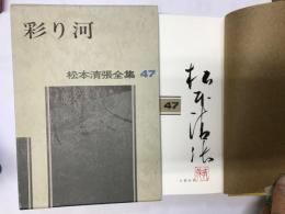 松本清張全集（47） 彩り河