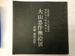 大山忠作襖絵展図録   