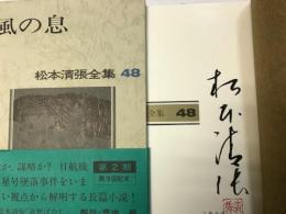 松本清張全集（48） 風の息