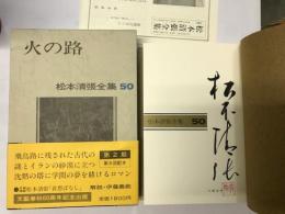 松本清張全集（50） 火の路 