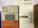 松本清張全集（51） 眩人 ・文豪     