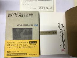 松本清張全集（52） 西海道談綺一    