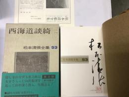 松本清張全集（53） 西海道談綺二