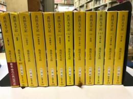 真田太平記　全12巻揃（新潮文庫）