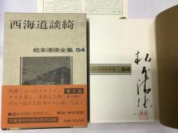 松本清張全集（54） 西海道談綺三