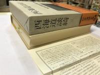 松本清張全集（54） 西海道談綺三