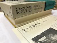 松本清張全集（55） 邪馬台国・私説古風土記　  