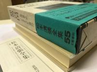 松本清張全集（55） 邪馬台国・私説古風土記　  